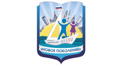 ГБОУ Школа № 597 «Новое поколение»