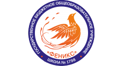 ГБОУ г. Москвы «Школа № 1798 «Феникс»»