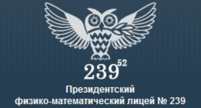 ГБНОУ «Президентский ФМЛ № 239»