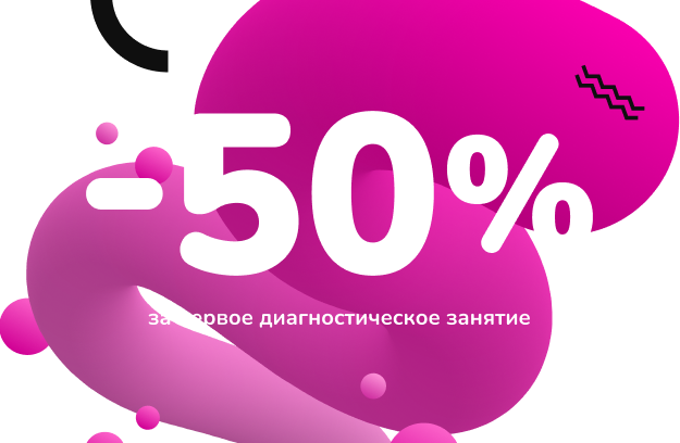 −50% за первое диагностическое занятие