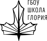 ГБОУ г. Москвы «Школа Глория»