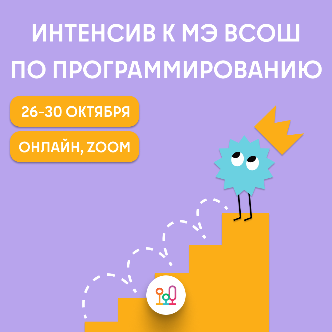 Интенсив к МЭ ВсОШ по программированию, 26–30 октября, онлайн в Zoom