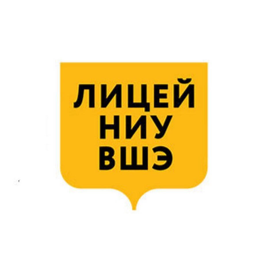 Лицей НИУ ВШЭ