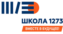 ГБОУ г. Москвы «Школа № 1273»